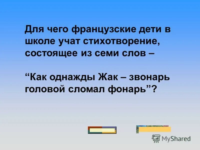 стих для запоминания цветов радуги. как однажды жак звонарь. как однажды жак звонарь городской сломал фонарь. город асино культура егорьевские звоны концерт. трехусый звонарь фото.