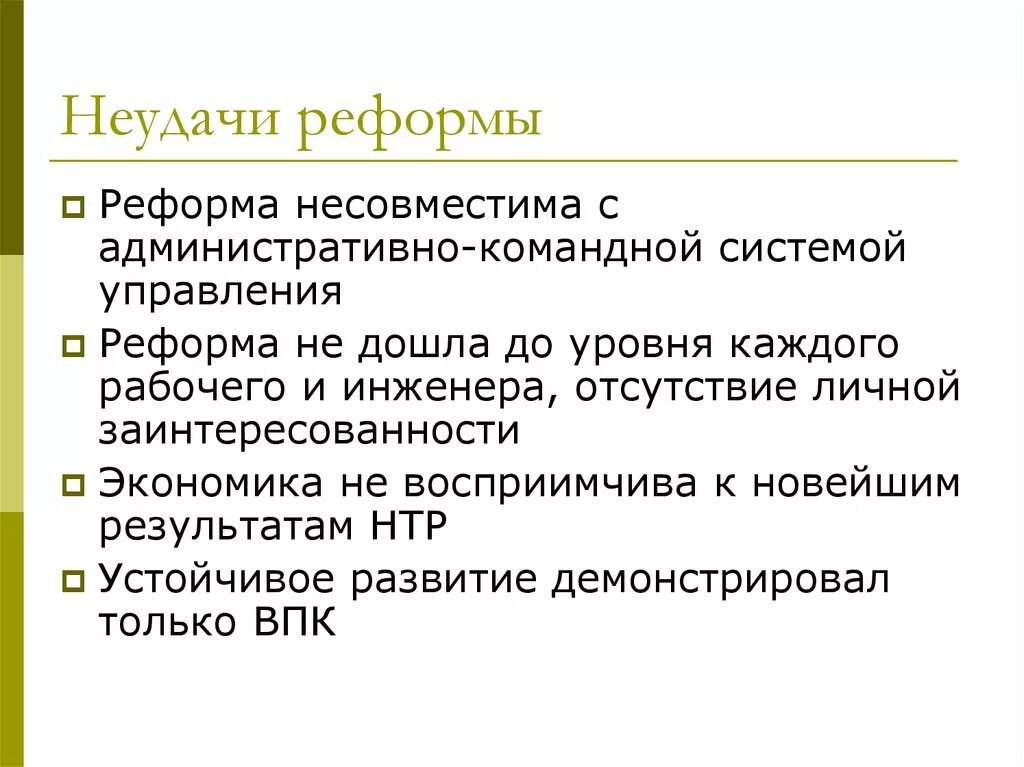 Неудачные реформы СССР. Неудачные реформы. Реформы середины 1960-х гг в СССР. Причины отказа от идей оттепели в середине 1960-х гг.