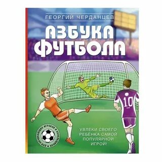 Азбука футбола