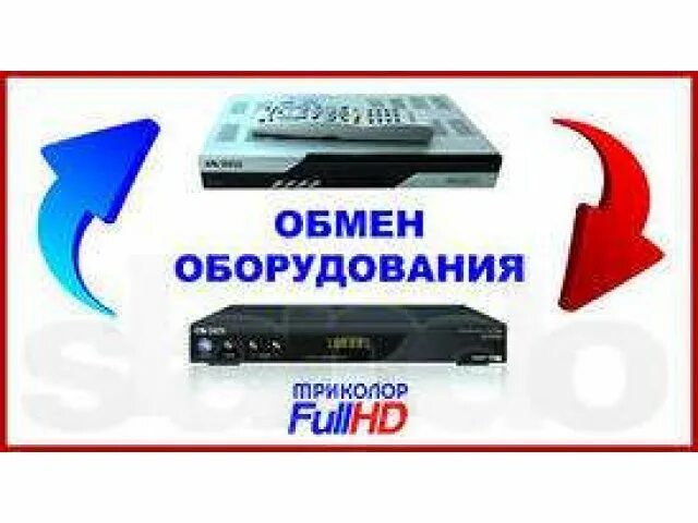 Обмен приемников триколор тв. Обмен триколор 5500. обмен оборудования триколор. триколор 626. триколор обмен 523.