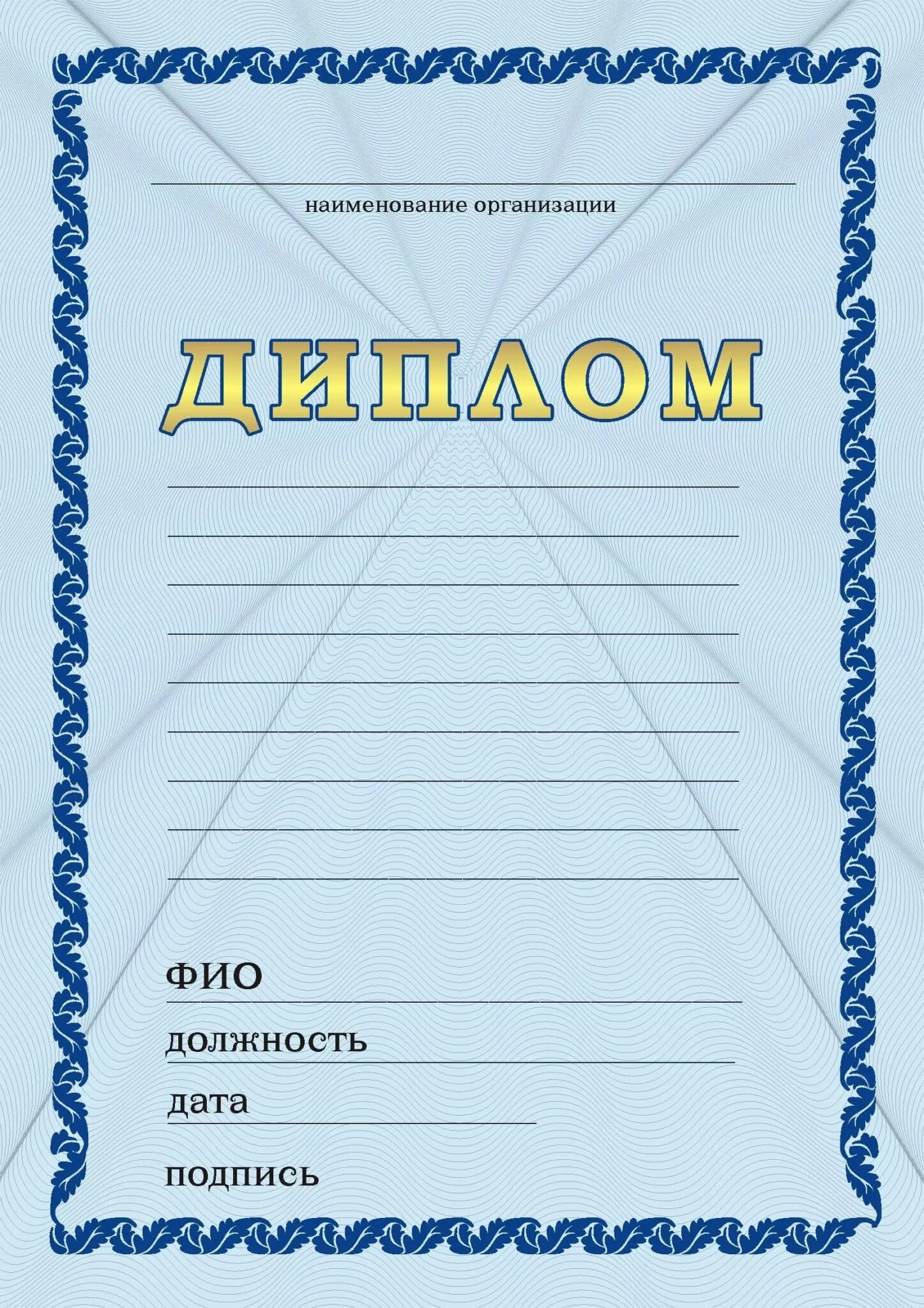 Распечатка грамоты. Грамоты. грамота для распечатки. образцы бланков грамот. пустой диплом для заполнения.