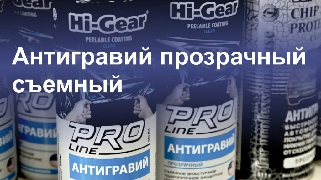 Прозрачный антигравий. Hg5762 антигравий черный. антигравий прозрачный pro line peelable coating clear, hi gear, 312 г.. hi gear антигравий прозрачный. hi-gear hg5756.