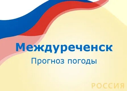 Погода в междуреченске на 10 дней