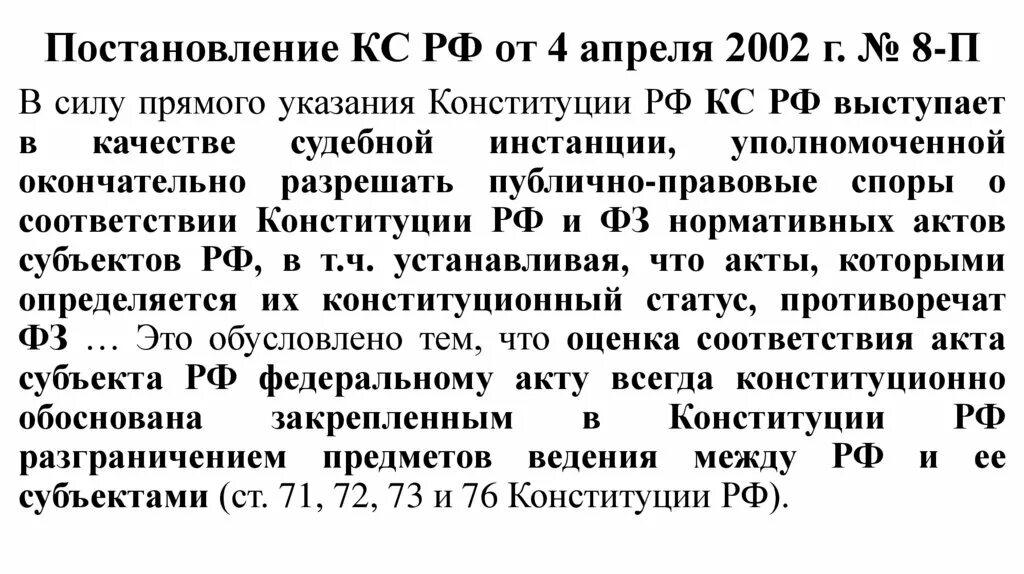 Конституционный суд 26 п. Постановление 815. Постановление конституционного суда РФ от 04.04.2002 n 8-п. кратко. Постановление КС РФ от 17 июля 2002 г. № 13-п. Постановления русского языка.