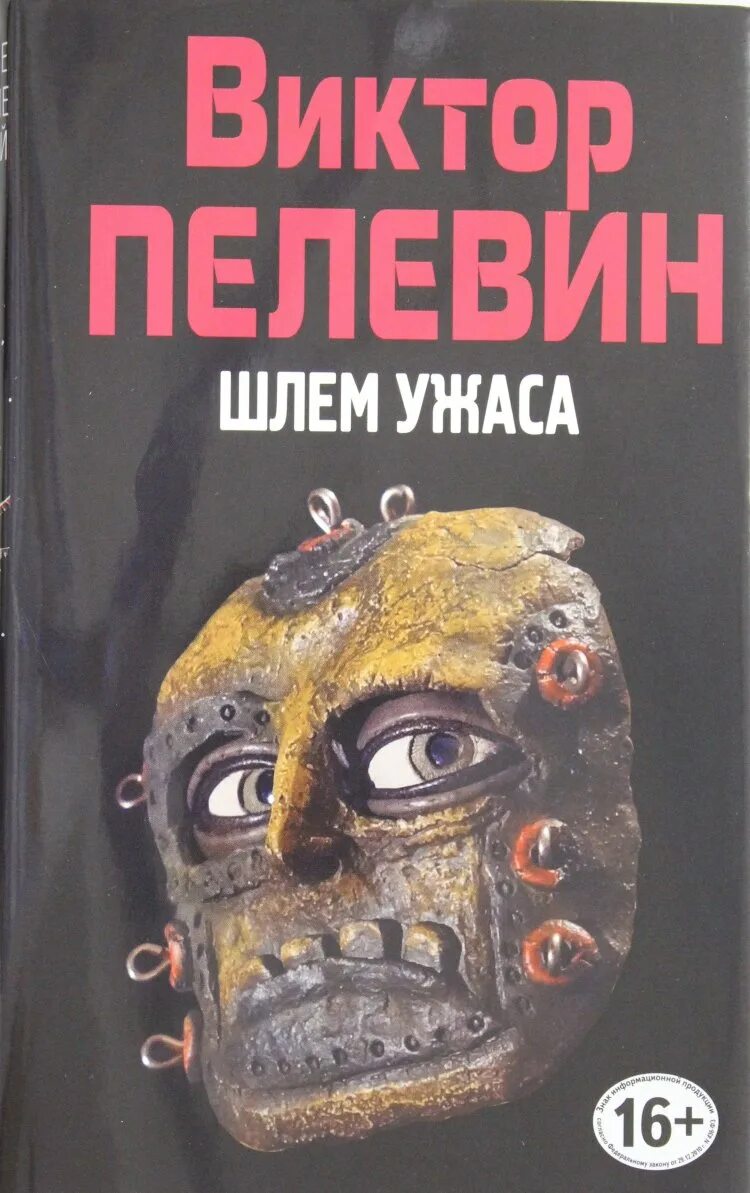 Книга пелевина про. Книга шлем ужаса (Пелевин в.). Шлем ужаса Пелевин обложка книги.