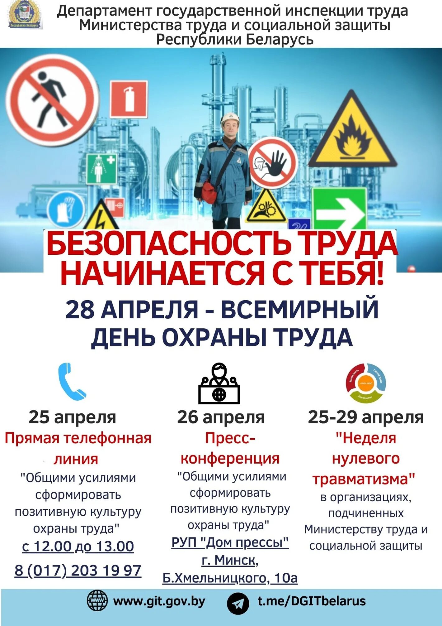 Изменения по охране труда сентябрь 2025. Все мирные день охрана труды. 28 апрель всемирный день охран турда. охрана труда. день охраны труда.