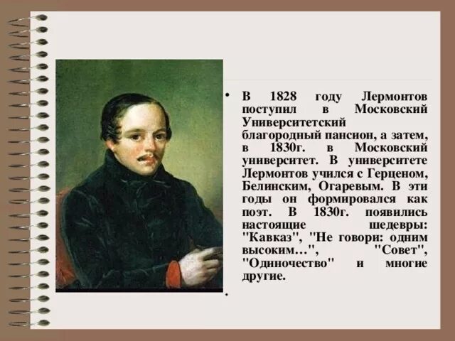 Лермонтов пансион. 1828-1830 Лермонтов в Московском университетском благородном пансионе. В 1830 году Лермонтов поступил в Московский университет. Московский университет Лермонтов 1830. Московский университет благородного пансиона.