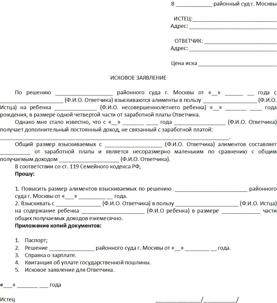 Сколько стоит иск в суд. Заявление на увеличение алиментов на ребенка образец. Исковое заявление на повышение алиментов на детей образец. Образцы исковых заявлений на увеличение алиментов. Образец заявления на увеличение алиментов с 1/6 на 1/4.