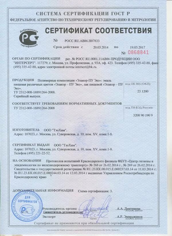 Грунт эмаль сертификат соответствия. Смола эпоксидная эд-20 сертификат соответствия. лак бт-177 сертификат соответствия. сертификат соответствия эпоксидный наливной пол. лак бт-577 сертификат.