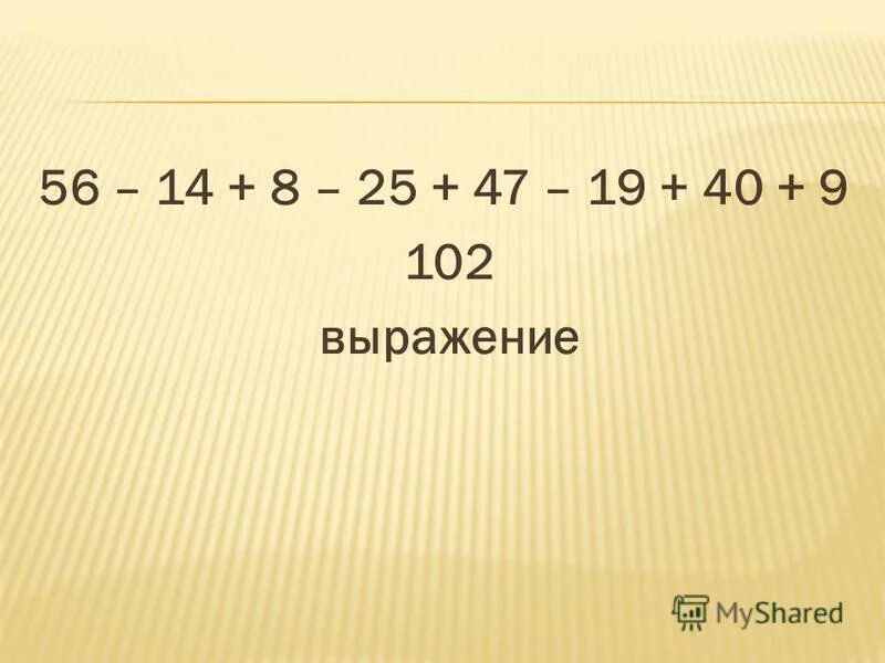 Найди значение выражения 102 2