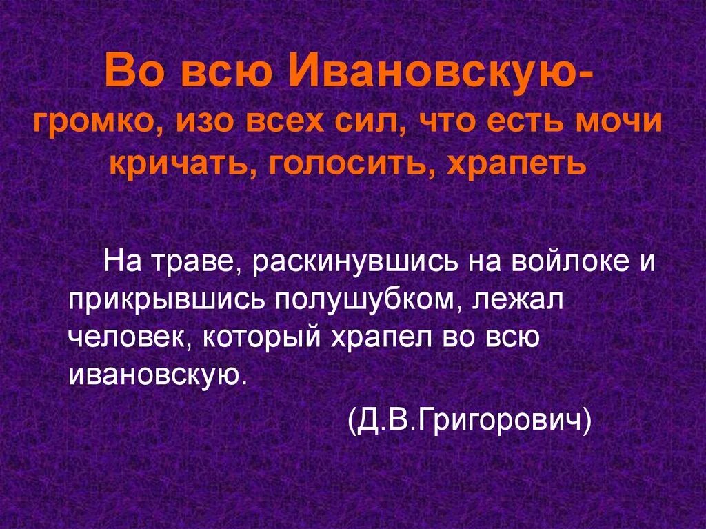 Женя изо всех сил нет фразеологизма. Во всю Ивановскую. Кричать во всю Ивановскую значение фразеологизма. Источник фразеологизма кричать на всю Ивановскую. Кричать во всю Ивановскую значение и происхождение.