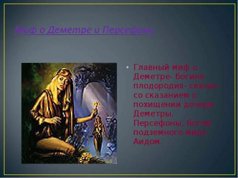 Краткое содержание мифа о деметре и персефоне. Миф о деметре. миф о богине деметре. деметра и персефона миф. миф о богине деметре 5 класс.