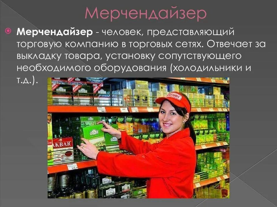 Опыт работы мерчендайзером