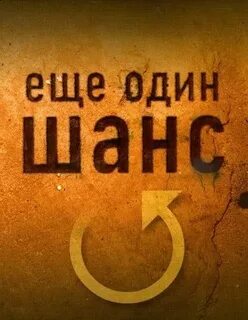 Дай шанс картинки