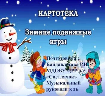 Зимние подвижные игры