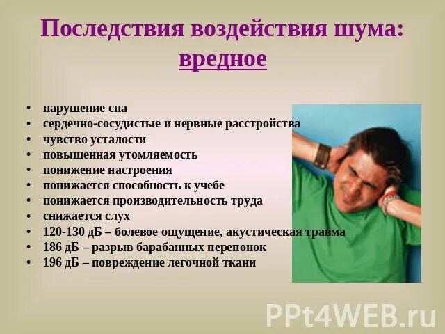 Последствия воздействия шума на организм человека. Влияние шума на человека. Вредное воздействие шума. Вредное воздействие на человека. Шум от движения легкого