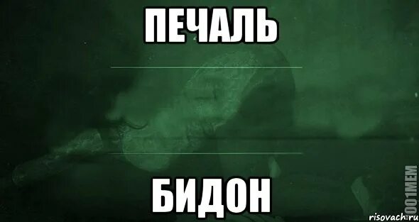 Байден бидон. Бидон мемы. джо бидон мемы.