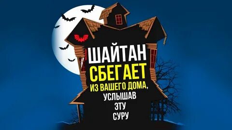 Дом шайтана
