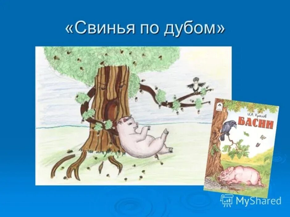 Как легко выучить басню свинья под дубом. Свинья под дубом. рисунок к басне свинья под дубом.