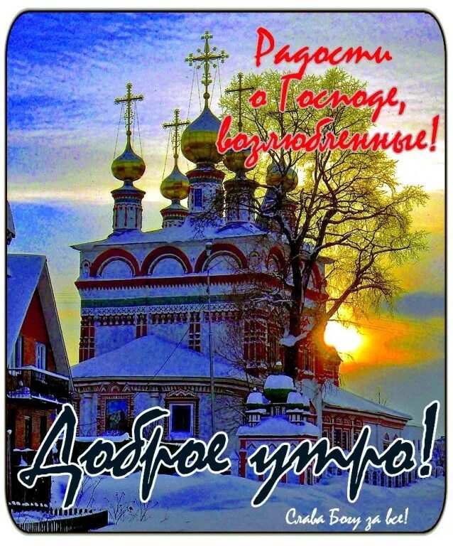 Открытки с богом в новый день. Открытки слава богу за все. Доброе утро православные. Пожелания с добрым утром зимние девушке. Зимнее православное утро.