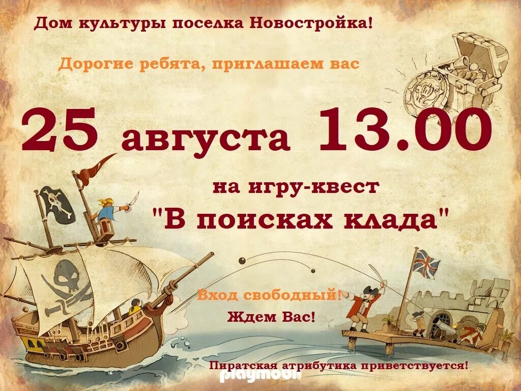 Квест игра поиск клада. Приглашение на квест. В поисках клада. Приглашение на квест игру. Пиратская игровая программа.