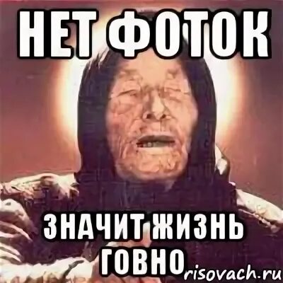 Что значит ты жизнь не знаешь. Жизнь отстой мем. нет фото значит не было. нет фото значит не занималась. что значит нет фото или видео.