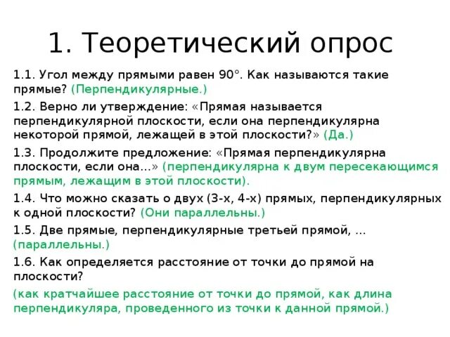 Угол между двумя прямыми равен 90