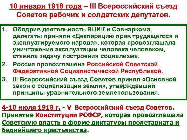 Различия итогов первого и второго всероссийских съездов. III Всероссийский съезд советов рабочих и солдатских депутатов. Всероссийский съезд советов 1917 таблица. 10 Января 1918 года. Всероссийский съезд советов 1918 года.