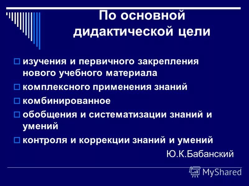 Комбинированные знания. По основной дидактической цели. Изучение и первичное закрепление нового учебного материала. Изучение и первичного закрепления знаний. Дидактические цели исследования.