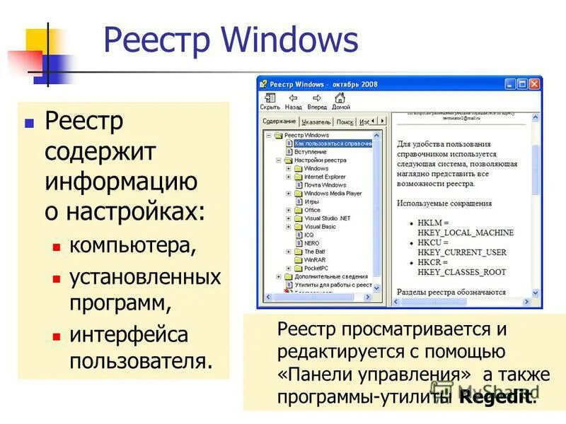 Регистры ос. Реестр виндовс. Структура реестра Windows. Системный реестр Windows это. Регистр виндовс.