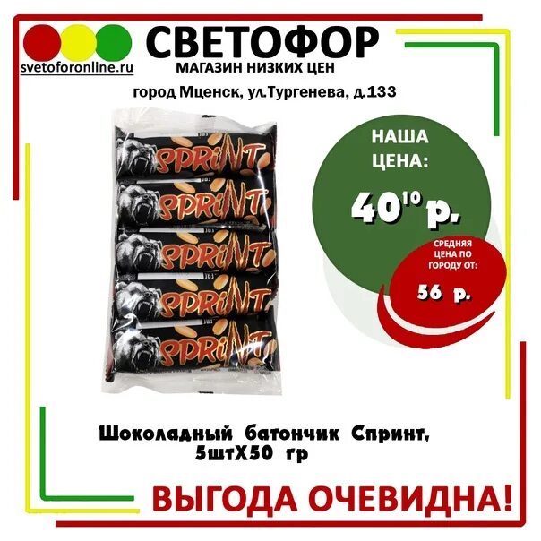 Батончик спринт 50 гр. Светофор магазин батончики. Шоколадные батончики в светофоре. Светофор магазин шоколад.