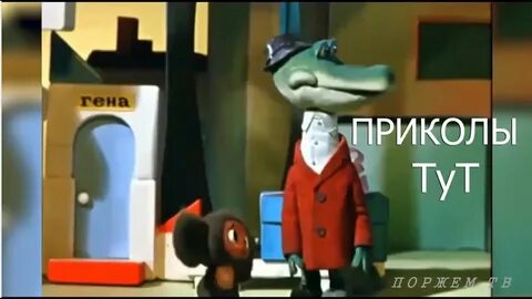 Крокодил гена 3 2