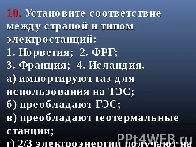 Установите соответствие страны тип электростанций