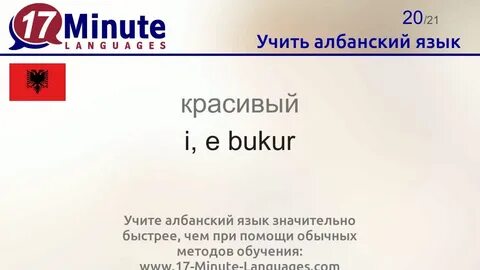 Албанский