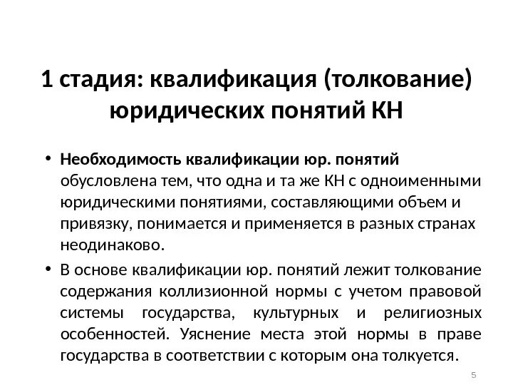 1 этап квалификации. Понятие квалификация. Квалификация юридических понятий коллизионной нормы в МЧП. Стадия юридической квалификации пример. Этапы квалификации.