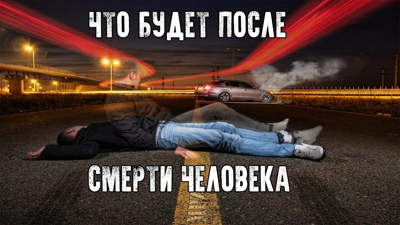 Что будет послпосле смерти. Что ублет после смерти. Чтонбудет после смерти.