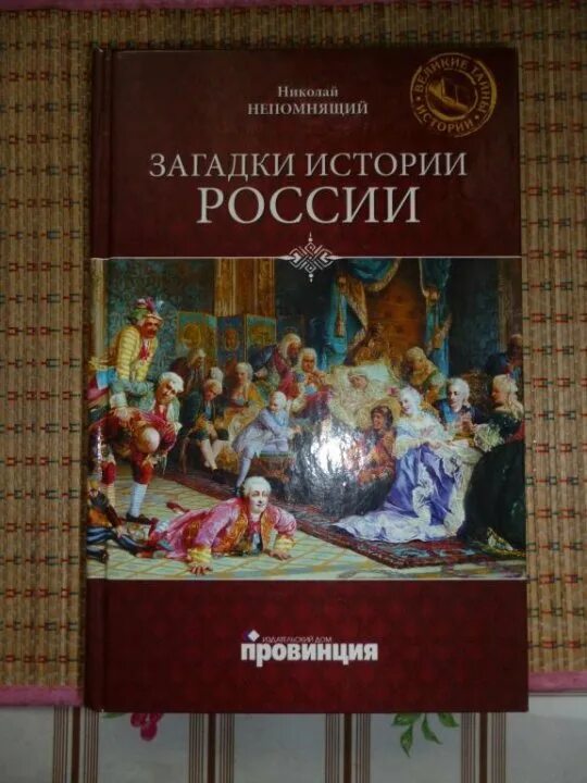 Книга загадка истории