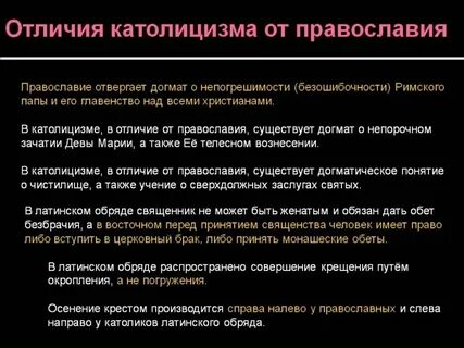 Сходства католической и православной