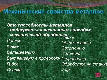 Механические свойства металлов
