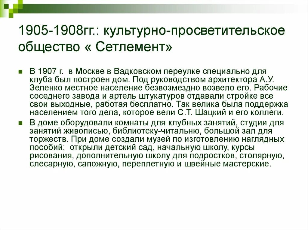 Культурно просветительское общество. Культурно-просветительское общество "Сетлемент". Главная цель общества Сетлемент. Шацкий Сетлемент. Общество Сетлемент Шацкого.