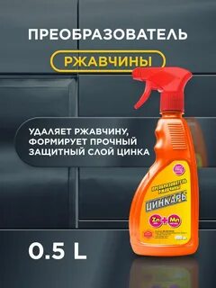 Лучший преобразователь ржавчины с цинком