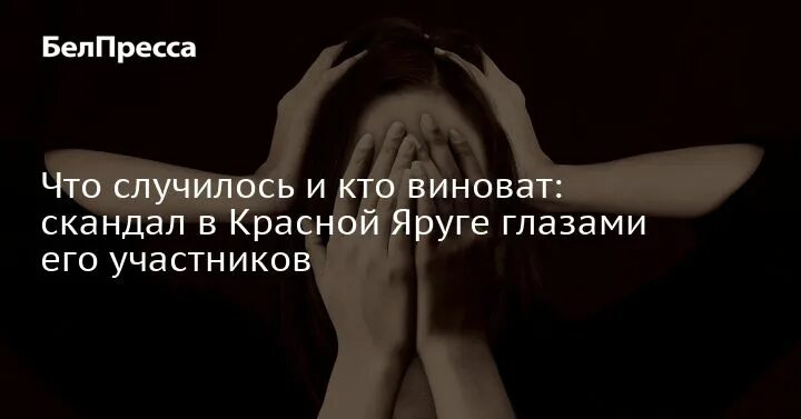 Скандал в семье кто виноват. Картинка что случилось, в чём я виновата. Сама виновата что случилось