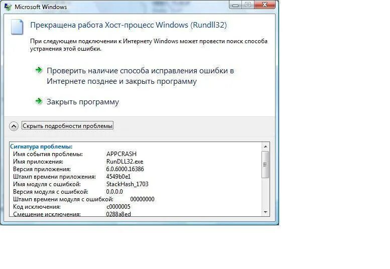 Режим работы хост. Хост процесс rundll32. windows host process rundll32 что это. прекращена работа программы хост процесс windows rundll32. что такое хост процесс виндовс.