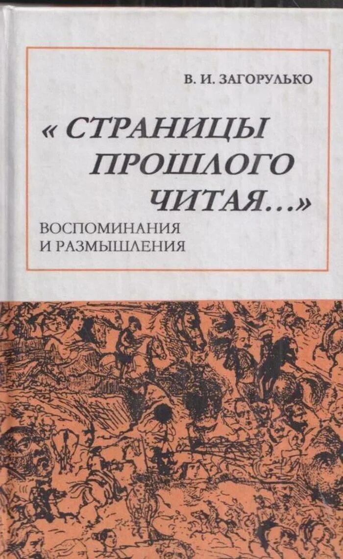 Воспоминания и размышления читать. Воспоминания и размышления. Страницы прошлого. Книга Владикавказ страницы прошлого. Размышления о жизни прошлого.