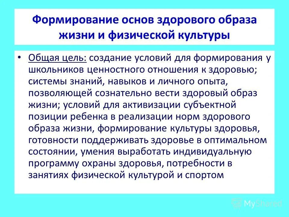 Формирование здорового образа жизни. Способы формирования ЗОЖ. Основы формирования ЗОЖ. Воспитание культуры здорового образа жизни. Сознательного социально активного