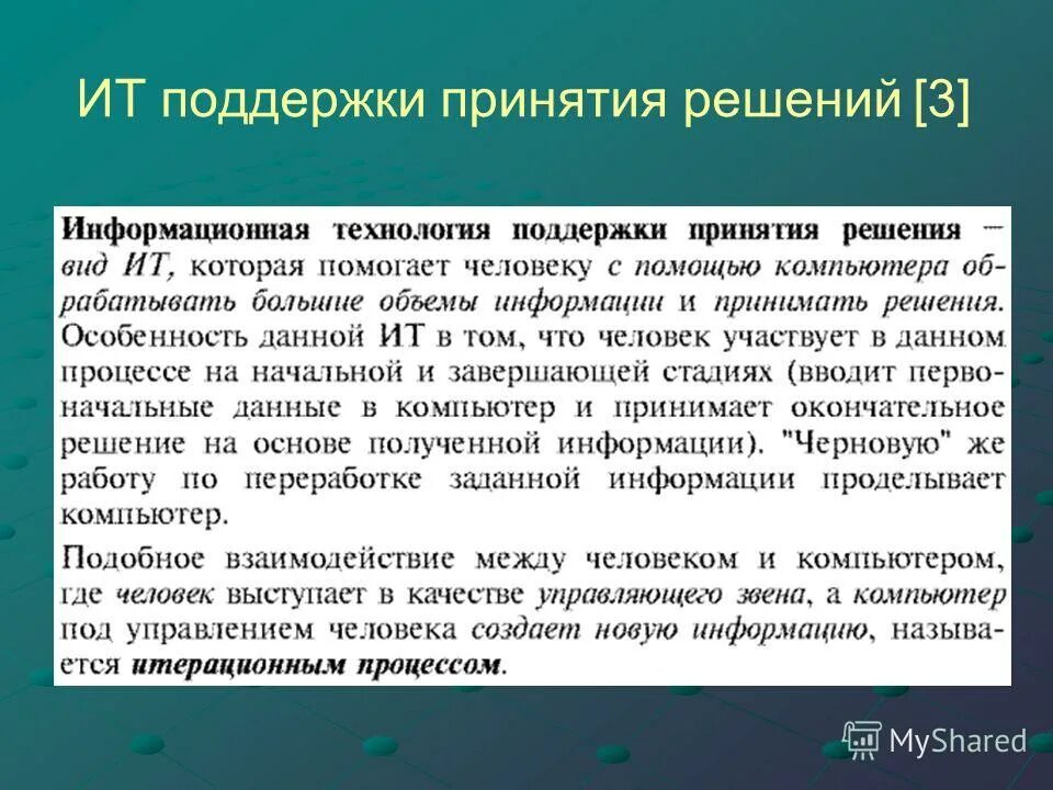 Компьютерная поддержка принятия решений. Информационная технология поддержки принятия решений. ит поддержки принятия решений. технологии поддержки принятия решений.