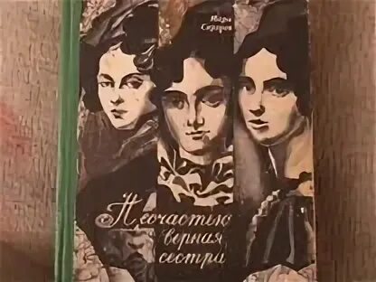 Несчастью верная сестра. Несчастью верная сестра книга.