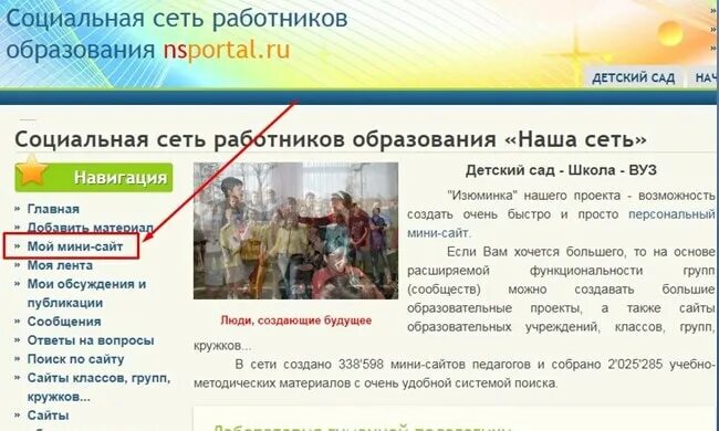 Социальная сеть работников образования "наша сеть". Мой мини сайт. Сайт группы nsportal. Картинка НС портал. Сайт мое образование ru