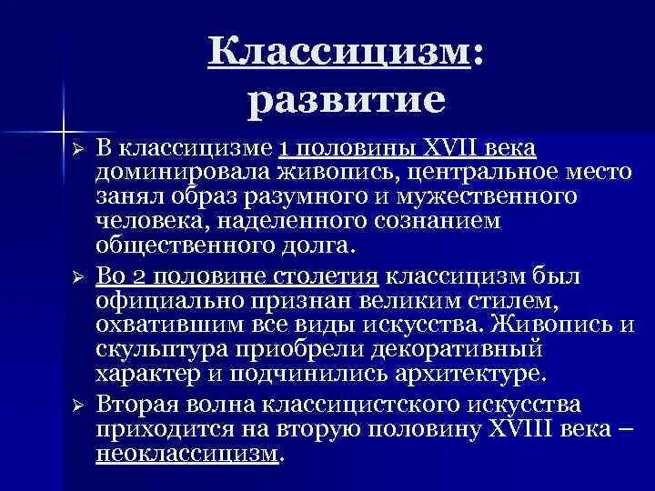 Особенности развития классицизма. Просветительный классицизм. Просветительский классицизм особенности. Стадии развития классицизма.