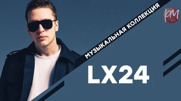 Lx24 солист. Lx24 рост. Lx24 хочу вернуть